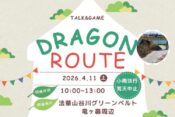 ドラゴンルート2026ヘッダー