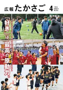 広報たかさご2026年4月号