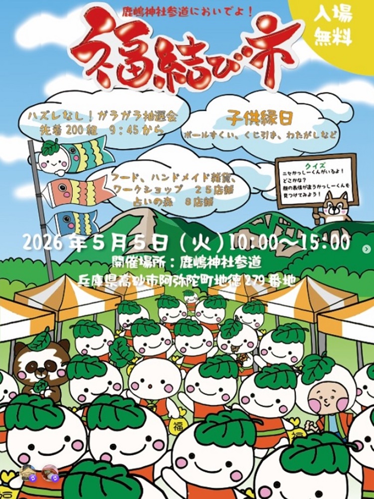 福結び市2026年5月