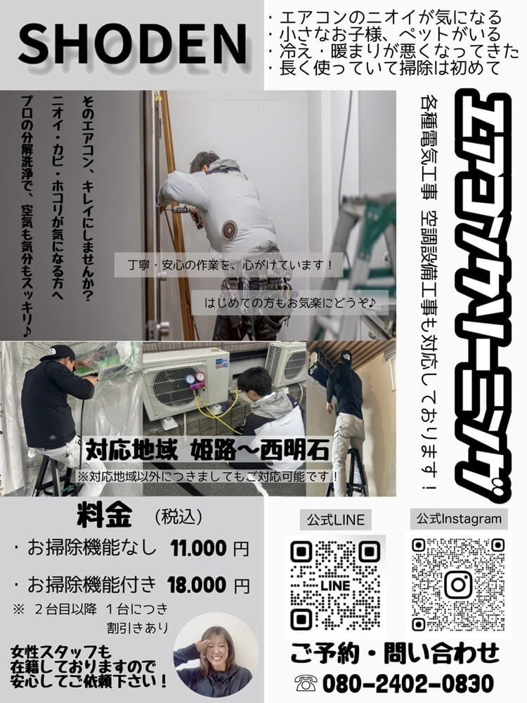 SHODENエアコンクリーニングチラシ