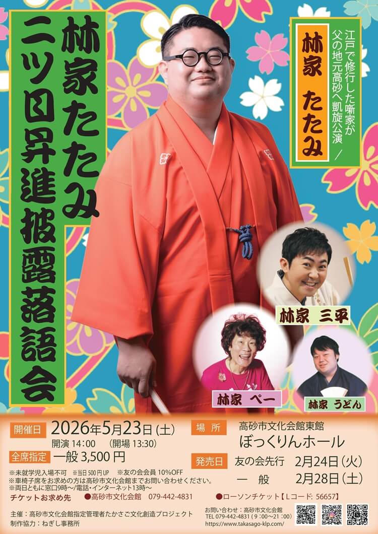 林家たたみ落語会チラシ