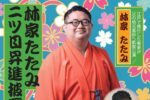 林家たたみ落語会ヘッダー