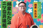 林家たたみ落語会ヘッダー