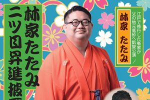 林家たたみ落語会ヘッダー
