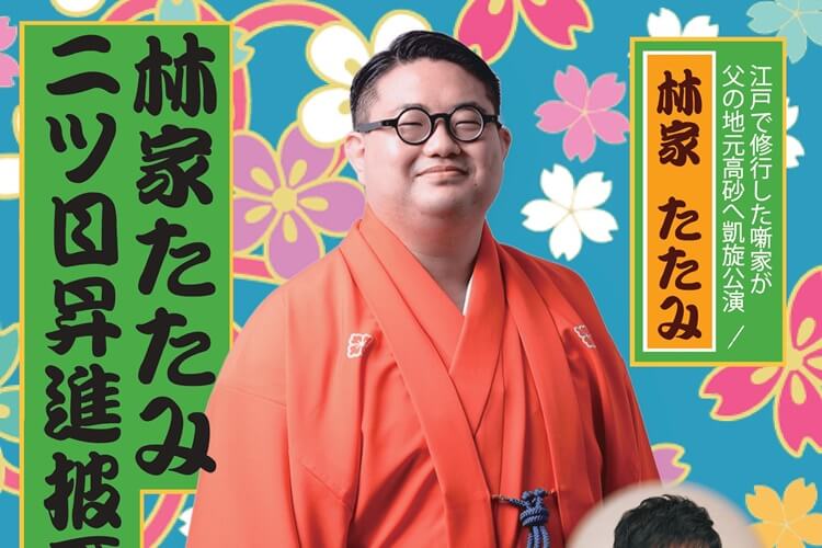 林家たたみ落語会ヘッダー