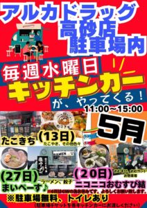 アルカドラッグキッチンカー202605