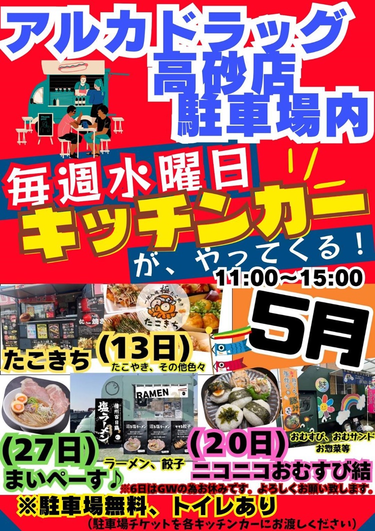 アルカドラッグキッチンカー202605