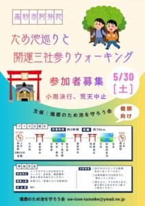 ため池巡りと開運三社参りウォーキング