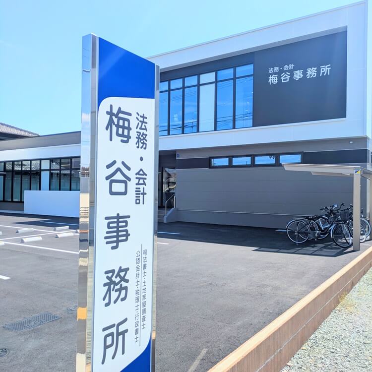 梅谷事務所移転外観