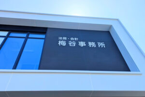 梅谷事務所移転ロゴ