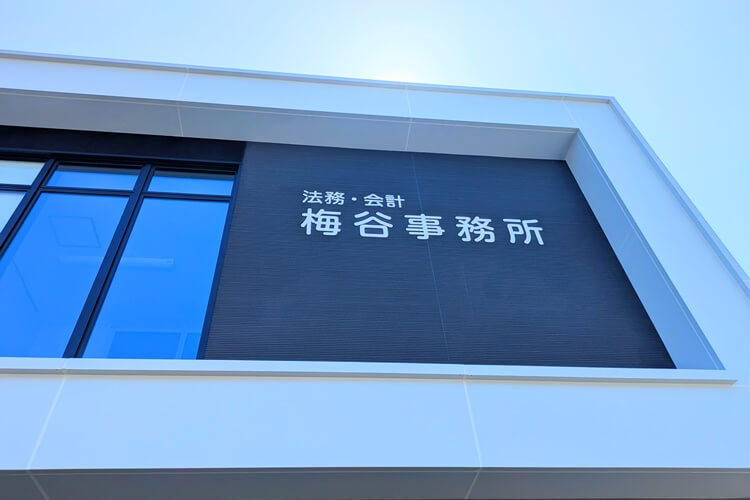 梅谷事務所移転ロゴ