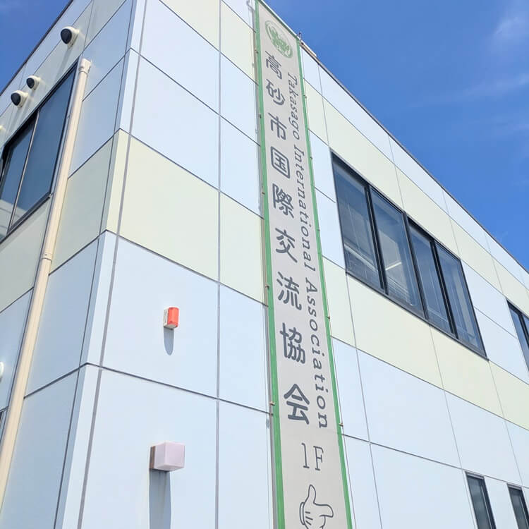 高砂市国際交流協会懸垂幕