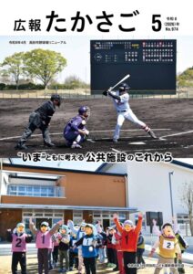 広報たかさご5月号表紙