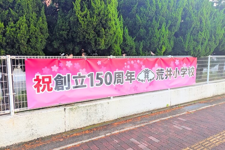 荒井小学校創立150周年横断幕
