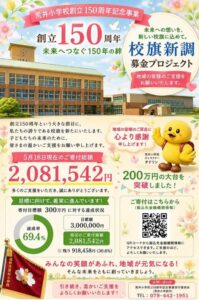 荒井小学校校旗新調プロジェクト