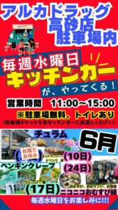 アルカドラッグキッチンカー202606