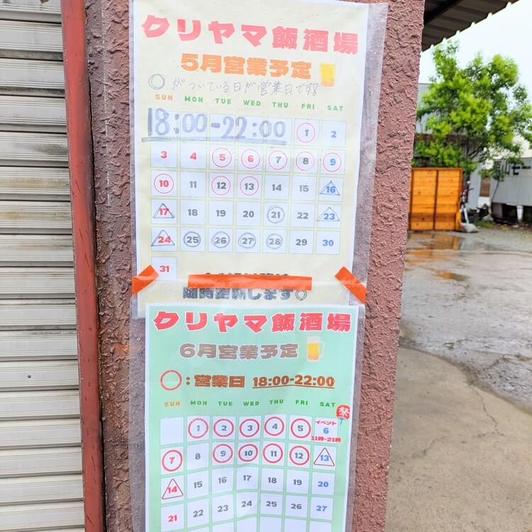 栗山モータース飯酒場カレンダー