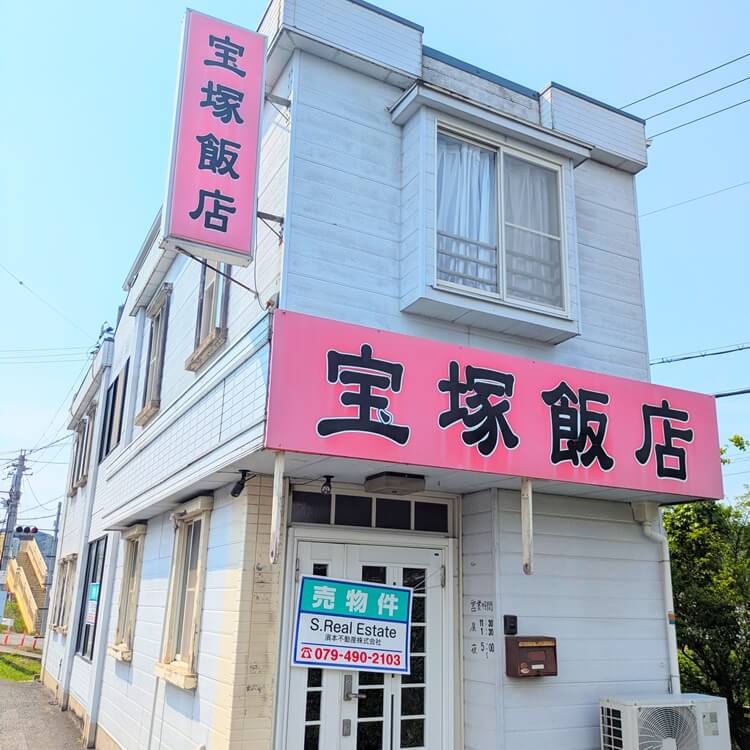 宝塚飯店閉店看板