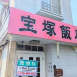 宝塚飯店閉店ヘッダー