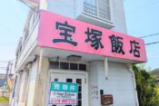 宝塚飯店閉店ヘッダー