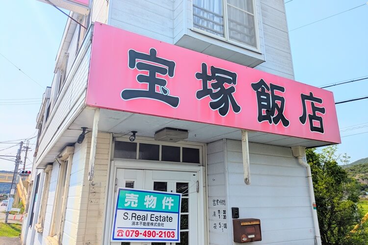 宝塚飯店閉店ヘッダー