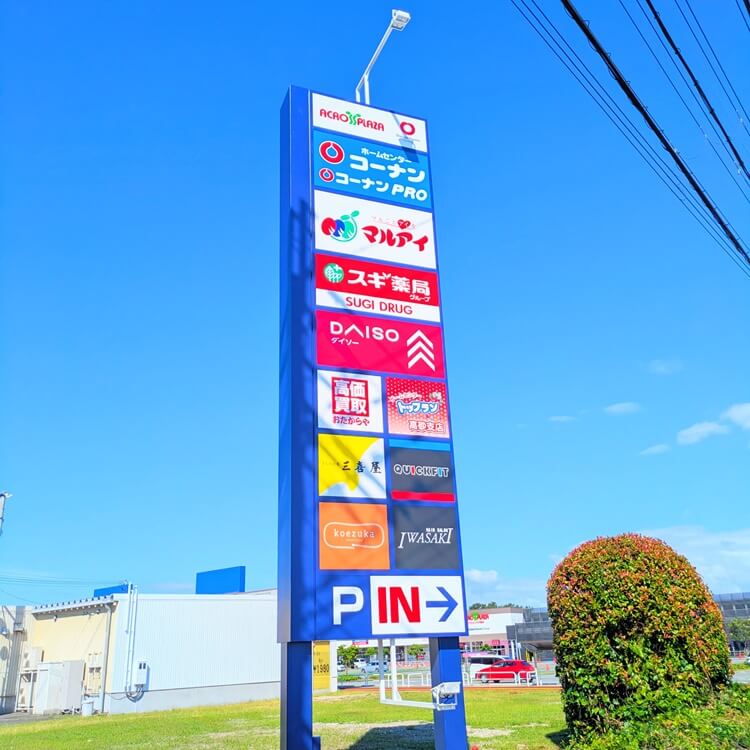 アクロスプラザ高砂