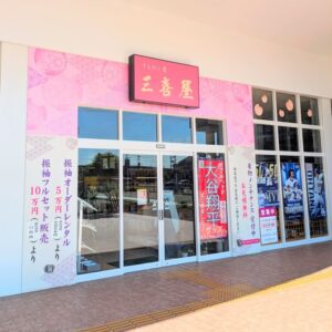 三喜屋外観