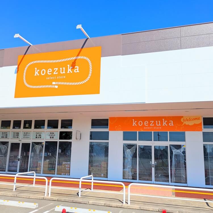 koezuka高砂店外観