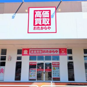おたからやアクロスプラザ高砂店外観