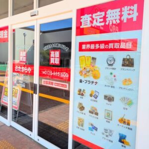 おたからやアクロスプラザ高砂店看板