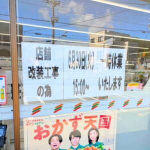 セブンイレブン高砂曽根町店休業案内