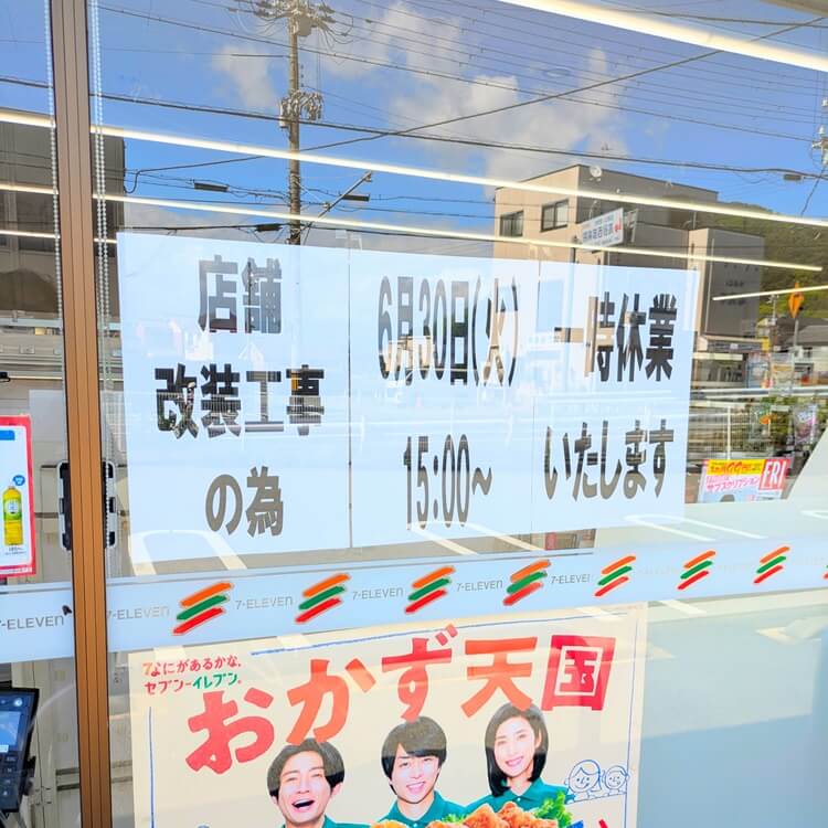 セブンイレブン高砂曽根町店休業案内