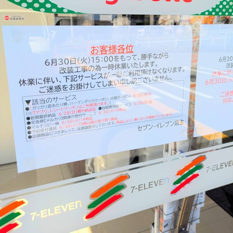 セブンイレブン高砂曽根町店休業注意
