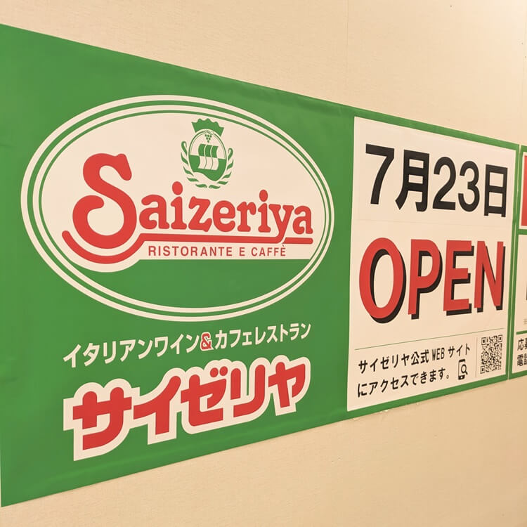 サイゼリアイオン高砂店オープン日