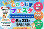 第14回むこうじまフェスタヘッダー
