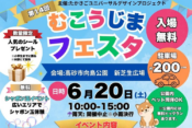 第14回むこうじまフェスタヘッダー