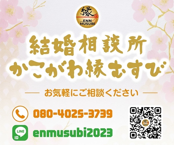 かこがわ縁むすび600×500