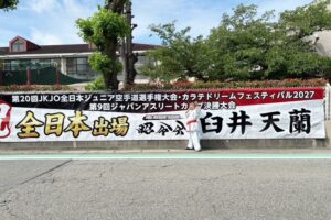 臼井天蘭横断幕