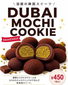 A BAKE SHOPドバイチョコもちポスター