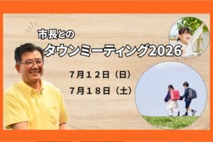 市長とのタウンミーティング2026ヘッダー