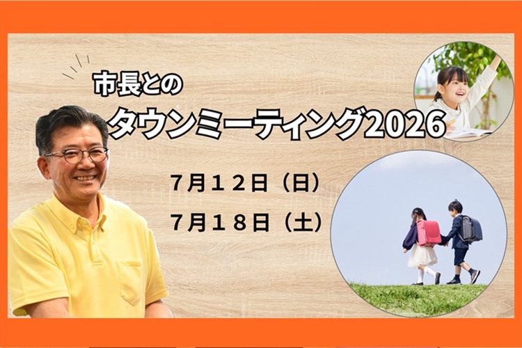 市長とのタウンミーティング2026ヘッダー