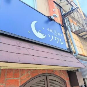 不純喫茶ソワレ看板