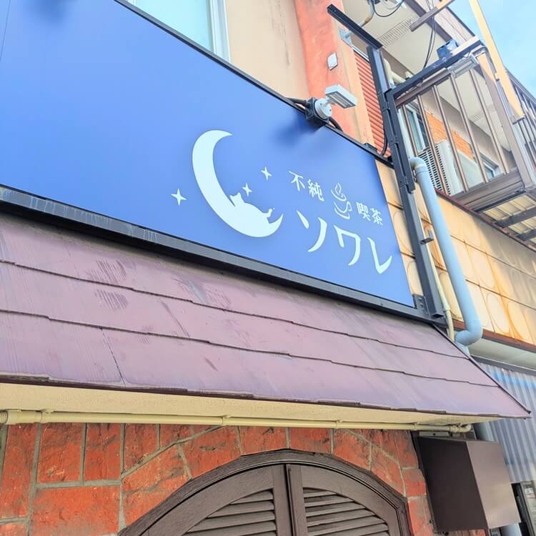 不純喫茶ソワレ看板