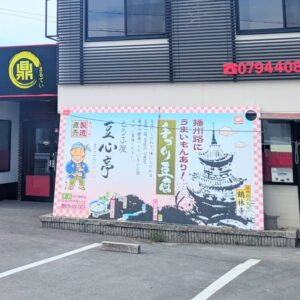 豆心亭移転横断幕