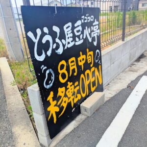 豆心亭移転看板