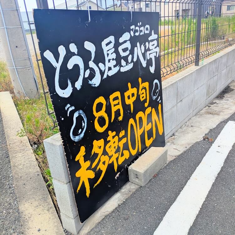 豆心亭移転看板