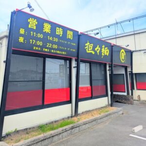 豆心亭移転場外観