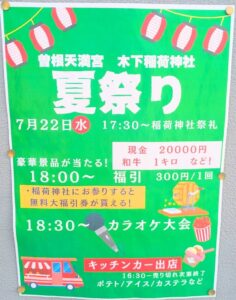 木下稲荷神社夏祭り2026