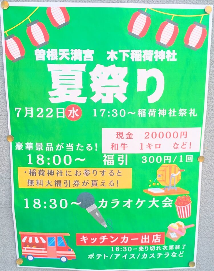 木下稲荷神社夏祭り2026