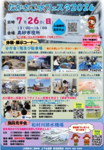 たかさご水フェスタ2026